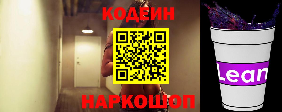 Codein Purple Drank  Codein Purple Drank  Обь  Вход с VPN 